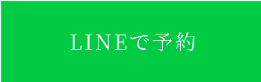 LINEで予約