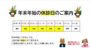 年末年始休診のお知らせ